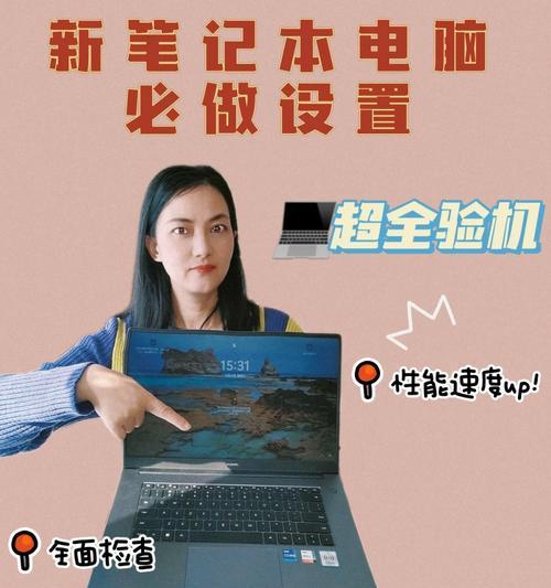 新手如何快速上手新笔记本电脑？有哪些步骤？