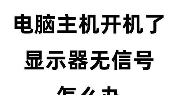 电脑显示器无信号是什么原因？如何排查？