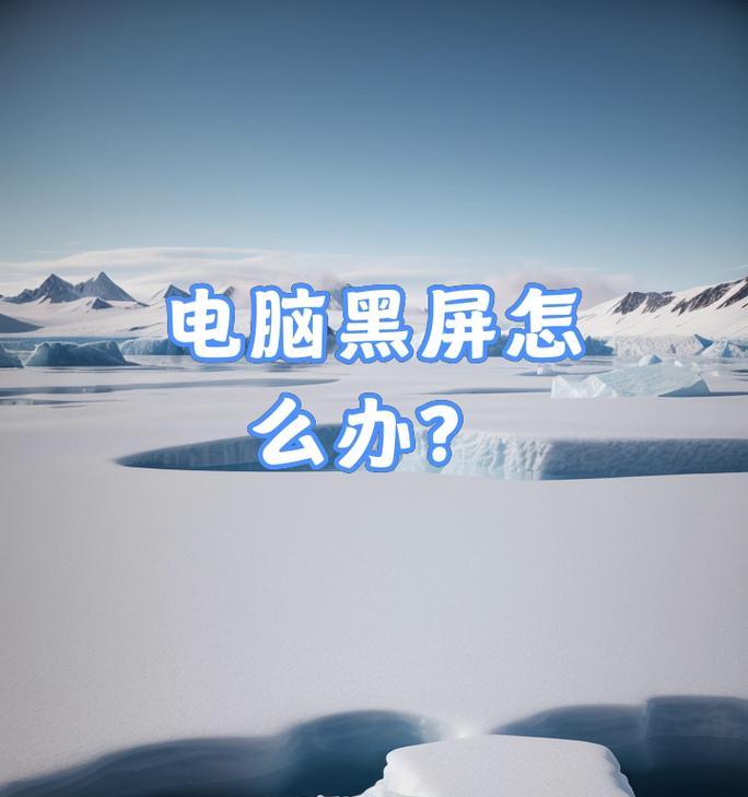 电脑待机后黑屏原因是什么？如何预防这种情况？