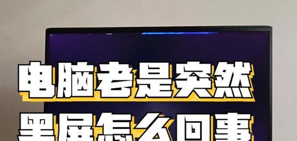 电脑待机后黑屏原因是什么？如何预防这种情况？