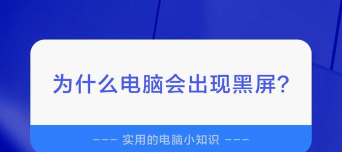 电脑待机后黑屏原因是什么？如何预防这种情况？