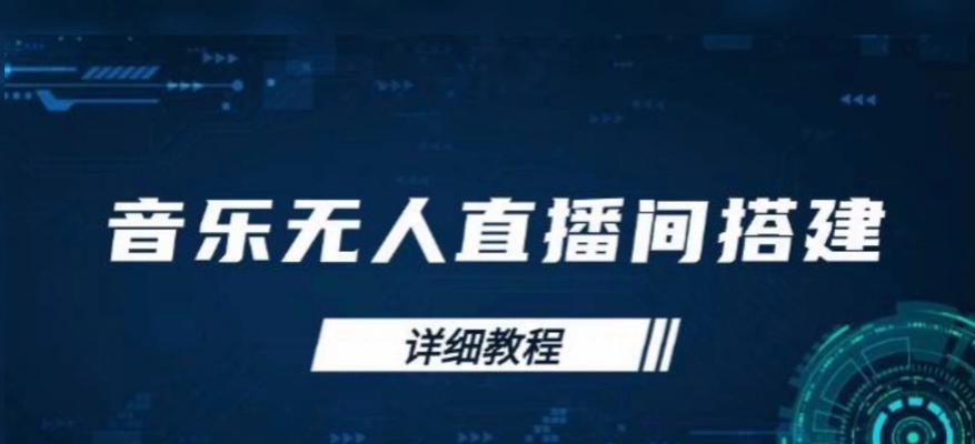 电脑直播时没声音但有音乐？如何解决？