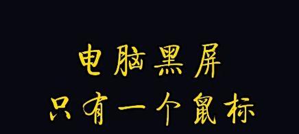 电脑黑屏但鼠标能动是什么原因？