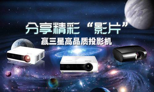 三星投影仪的出现是为了解决什么问题？