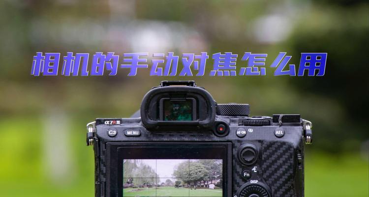 手机拍照对焦模糊是什么原因？如何改善拍照对焦效果？