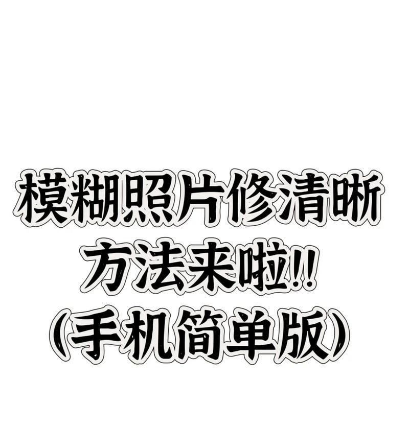 手机拍照实物模糊是什么原因？如何改善？