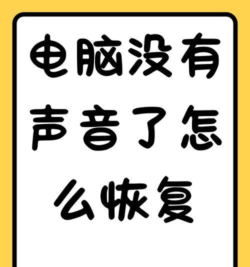 电脑消息提醒无声音的原因及解决方法是什么？