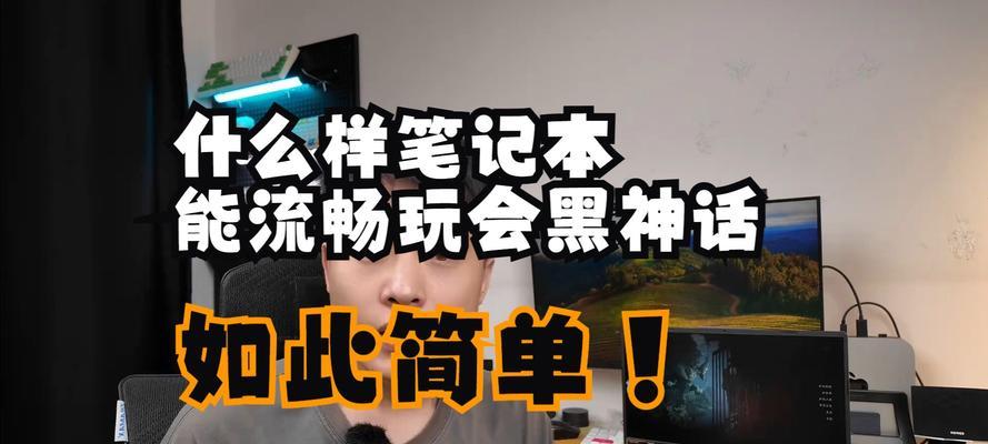黑神话游戏推荐笔记本电脑配置？哪些笔记本可以流畅运行？