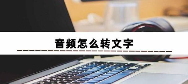 电脑声音实时转录如何配置？