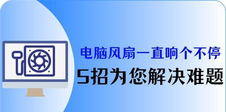 电脑风扇启动时声音大是为什么？