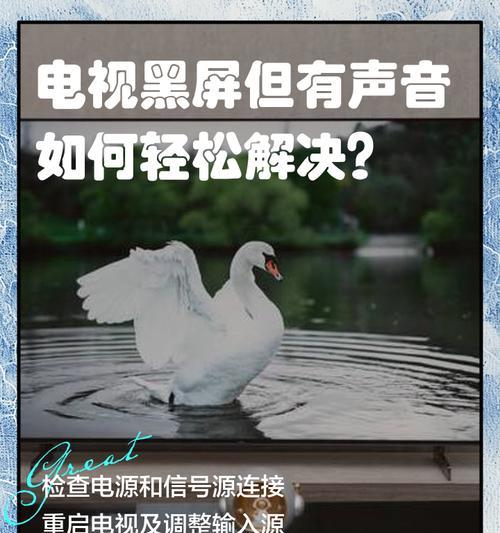 电脑连接电视无声音的原因是什么？如何解决？