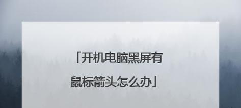 电脑降级后黑屏问题怎么处理？有哪些可能的解决方案？