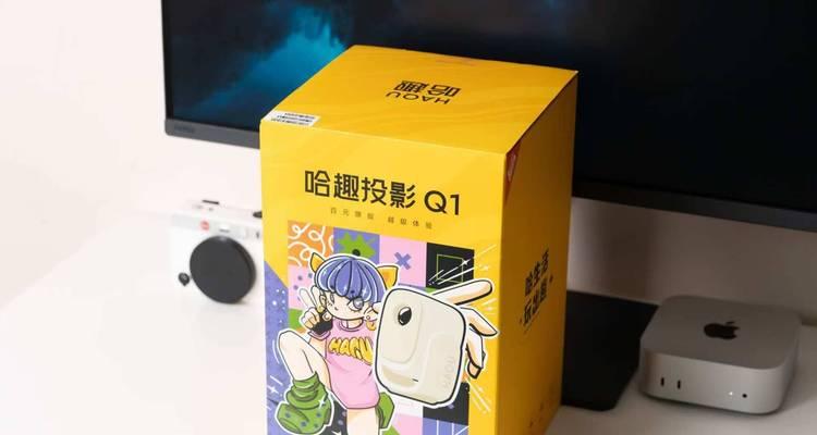 哈趣投影仪档次如何？与同价位产品相比有何优势？