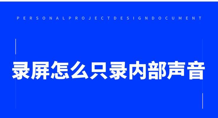电脑录屏时音频无声是什么原因？如何解决？
