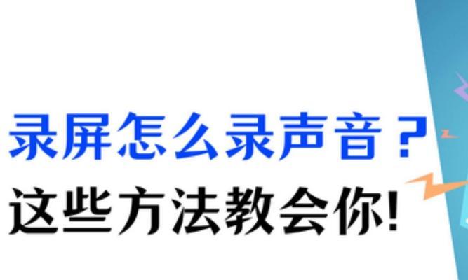 电脑录屏时音频无声是什么原因？如何解决？