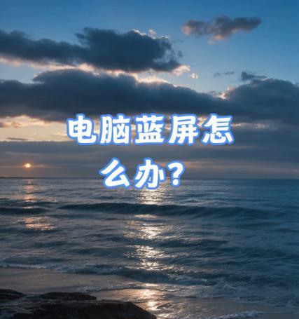 亨悦笔记本电脑出现蓝屏是什么原因？