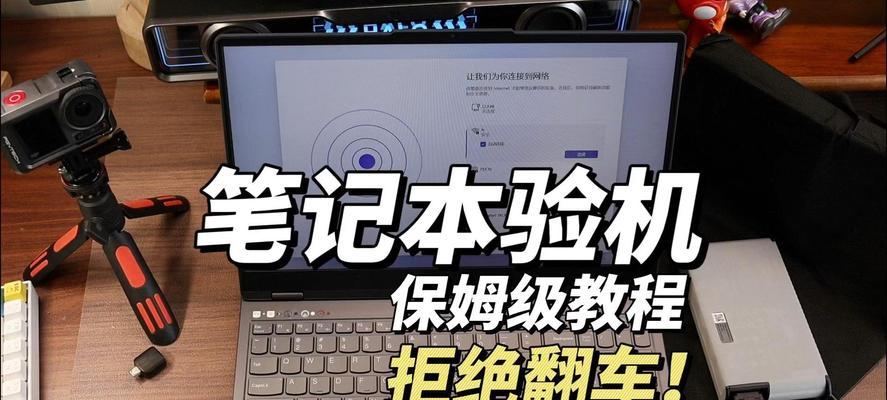 联想笔记本验机流程是什么？验机时应该注意哪些问题？