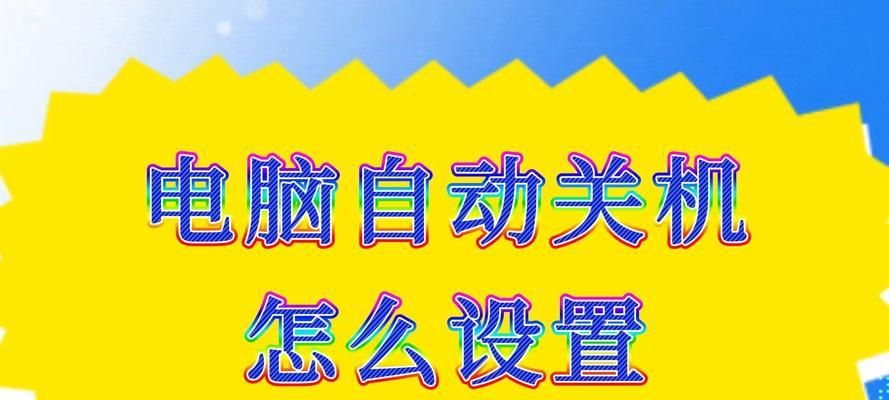 电脑关机重启后出现界面怎么关闭？操作步骤是什么？