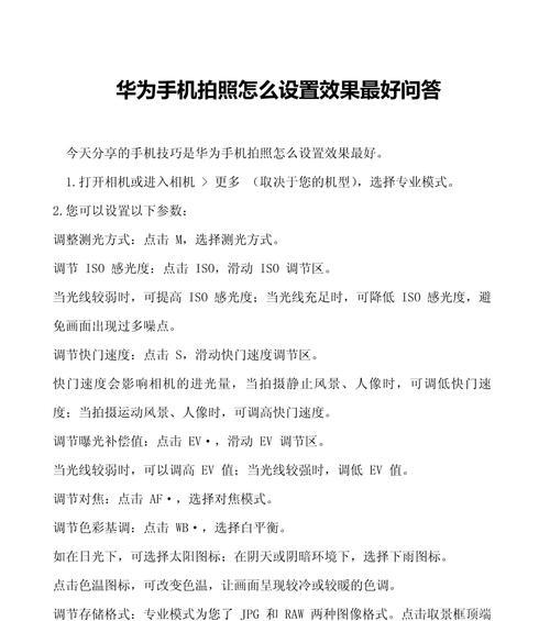 华为手机拍照参数设置的正确方法是什么？