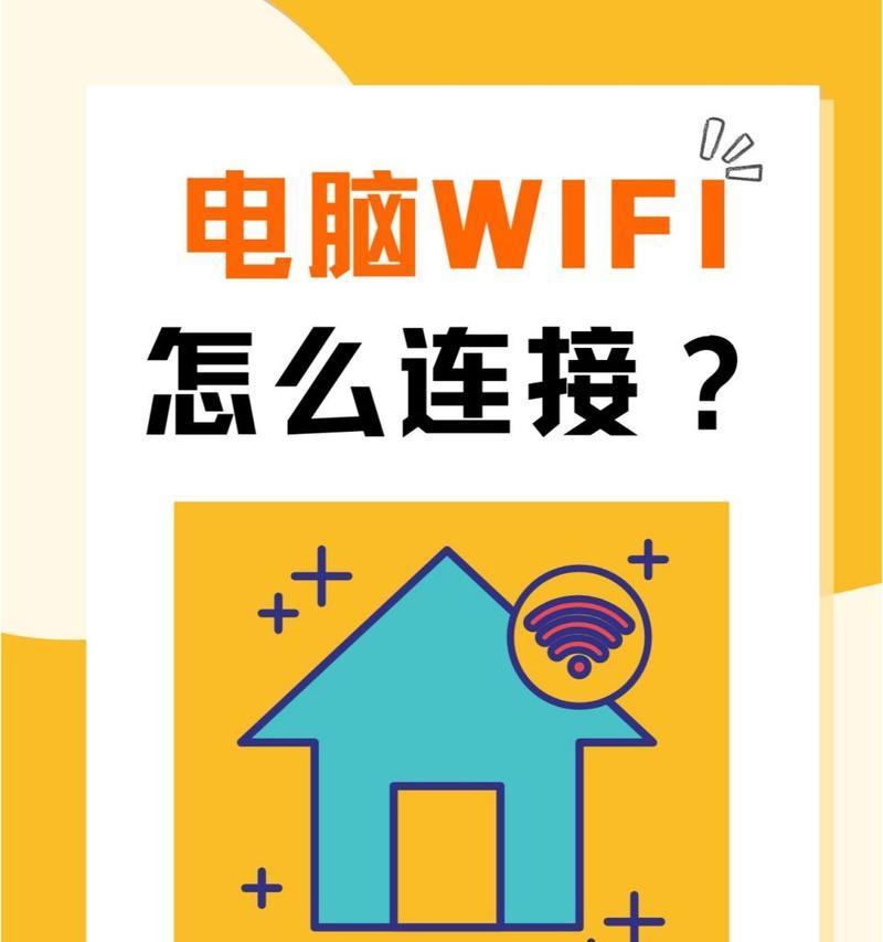 一体电脑连接wifi的方法是什么？步骤有哪些？