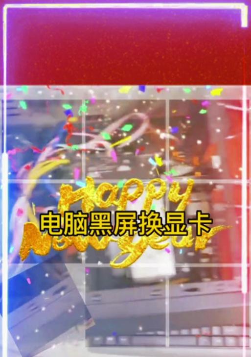 电脑接显卡后黑屏问题如何解决？