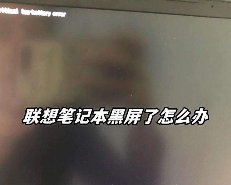 笔记本电脑黑屏无法打开怎么办？