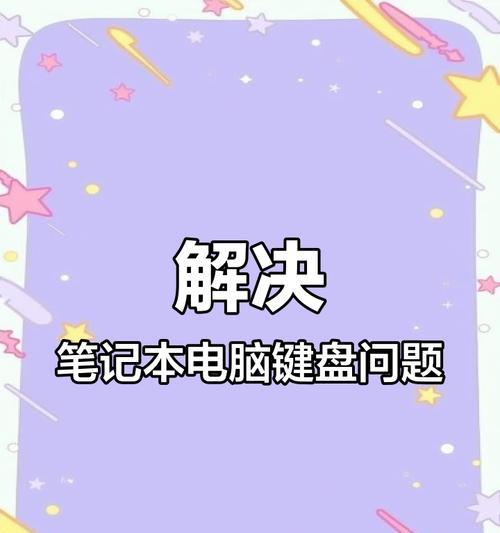 笔记本电脑打字重复问题如何解决？