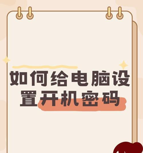 怎么在电脑上设置开机密码？步骤和注意事项是什么？