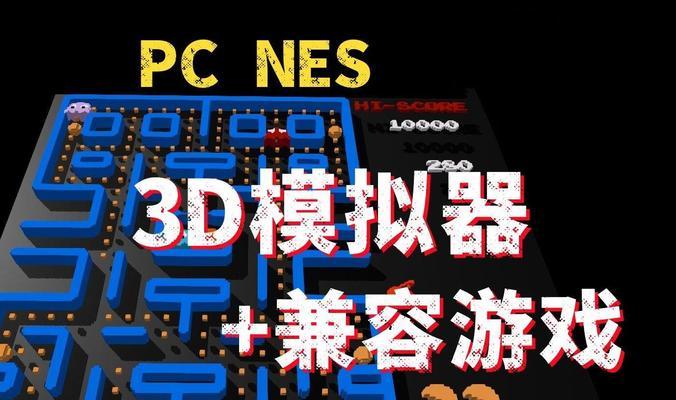 哪些笔记本电脑兼容FC游戏模拟器？
