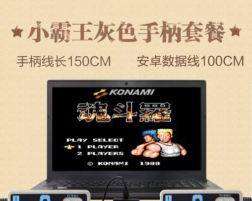 哪些笔记本电脑兼容FC游戏模拟器？