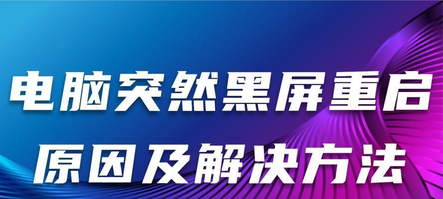 电脑未成功关机黑屏如何处理？有哪些解决方法？