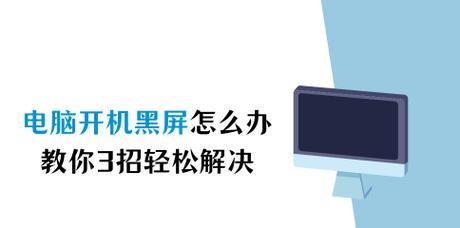 电脑重启后黑屏怎么办？有哪些快速解决的方法？