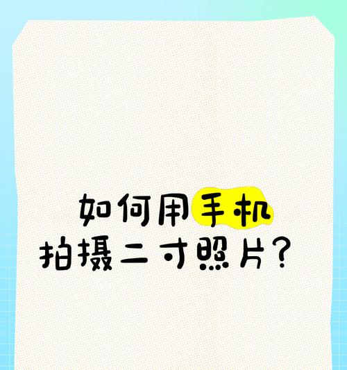 手机拍照转为寸照怎么弄