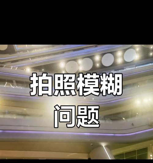 手机相机晃动拍照模糊如何解决？手机相机拍照模糊的解决方法是什么？