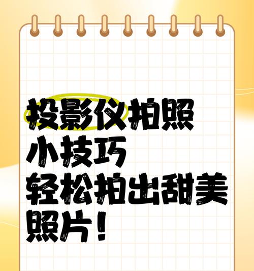 投影仪翅膀拍摄视频如何设置？怎样才能拍出好看的投影仪翅膀视频？