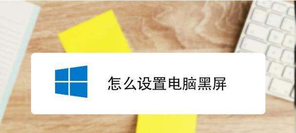 电脑播放音乐却黑屏？如何快速解决？