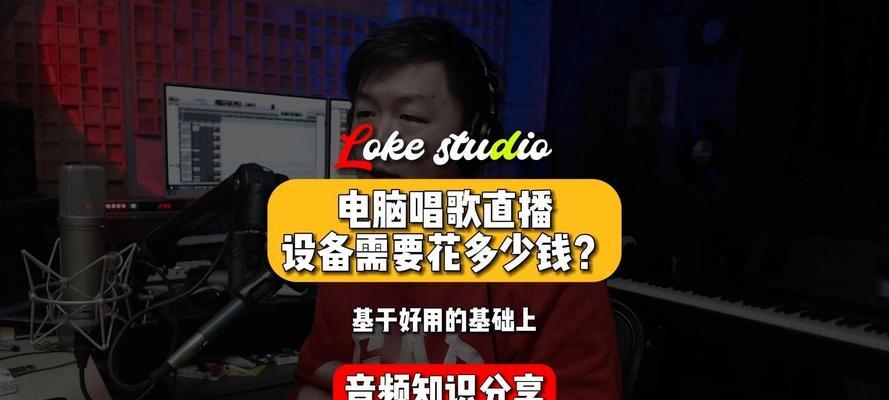 如何在电脑上录制唱歌音频？录音效果如何提升？