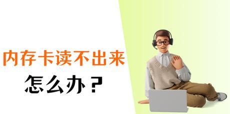 内存卡在电脑上无法读取音乐怎么办？解决方法是什么？