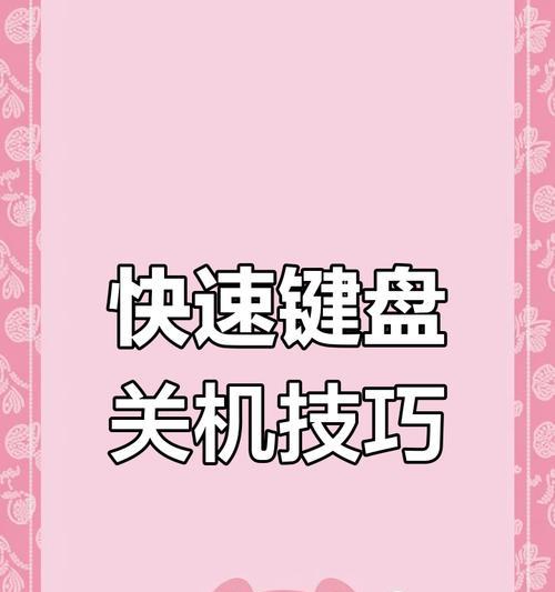 如何顺畅地使用键盘关机电脑？操作指南是什么？