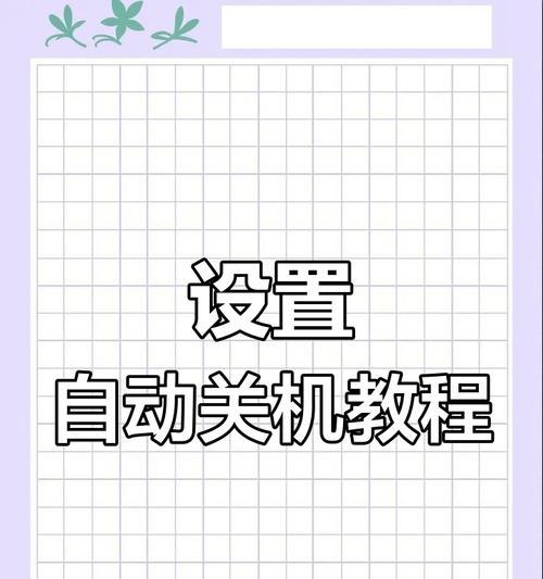 电脑定时关机取消方法是什么？