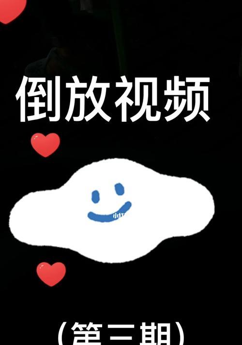 手机拍照倒放视频的教程是什么？