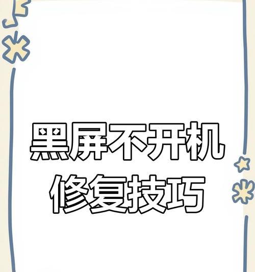 电脑黑屏不显示怎么办？如何快速诊断问题？