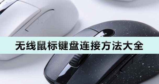蓝牙鼠标连接笔记本电脑的方法是什么？步骤是怎样的？