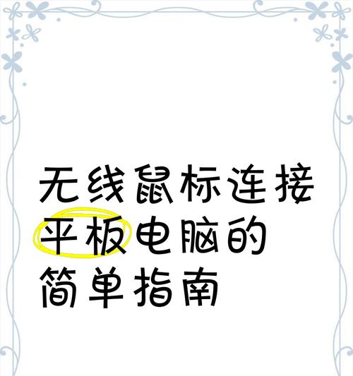 蓝牙鼠标连接笔记本电脑的方法是什么？步骤是怎样的？
