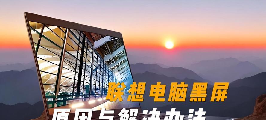 联想电脑按电源键后黑屏的原因是什么？