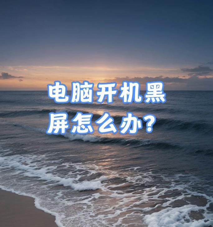 电脑截图时中间出现黑屏的原因是什么？