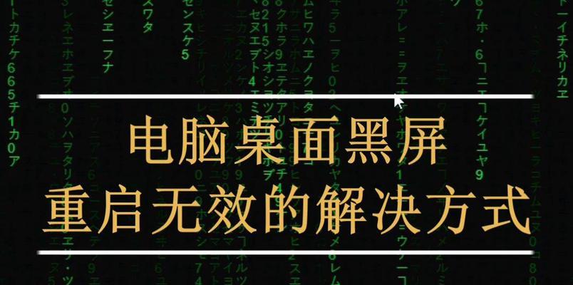电脑桌面栏黑屏是什么原因？如何恢复正常显示？