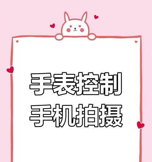 手机与拍照遥控器连接的方法是什么？