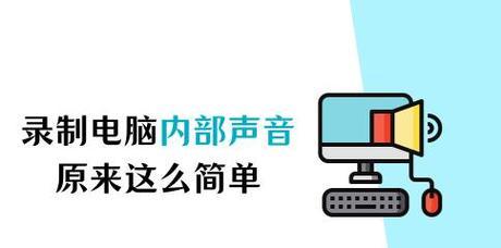 电脑录播怎么开声音？如何调整电脑录播的声音设置？