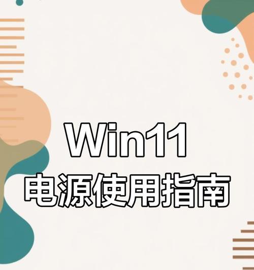 电脑重启如何设置为全部关机再启动？操作步骤是什么？